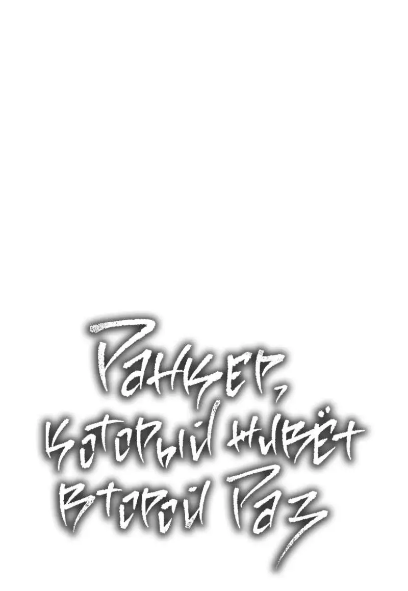 Страница 21 главы 164 манги Ранкер, который живёт второй раз / Second Life Ranker