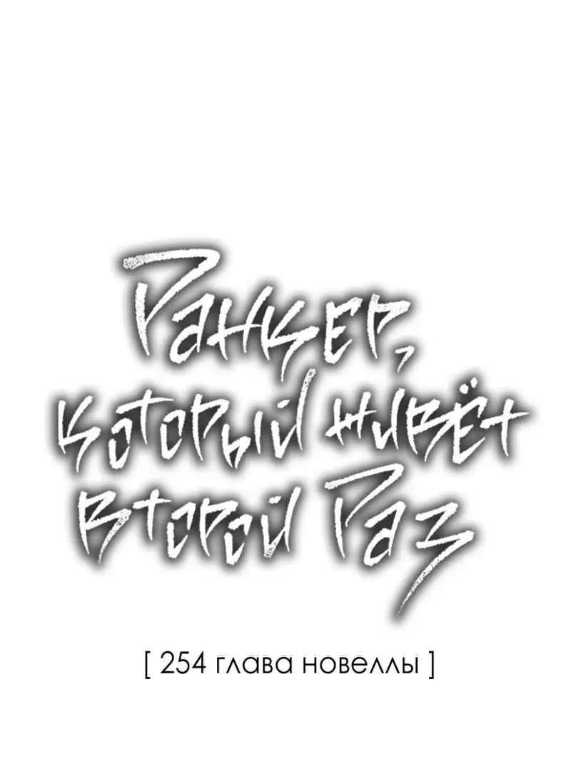 Страница 62 главы 164 манги Ранкер, который живёт второй раз / Second Life Ranker