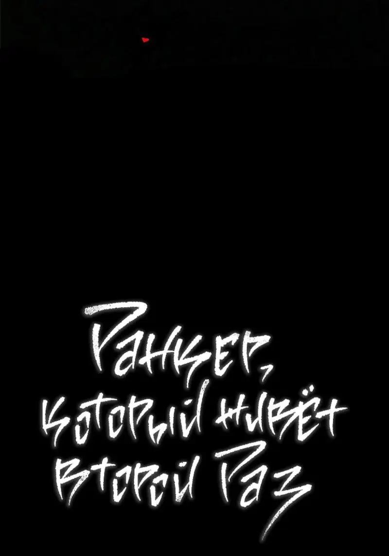 Страница 73 главы 166 манги Ранкер, который живёт второй раз / Second Life Ranker