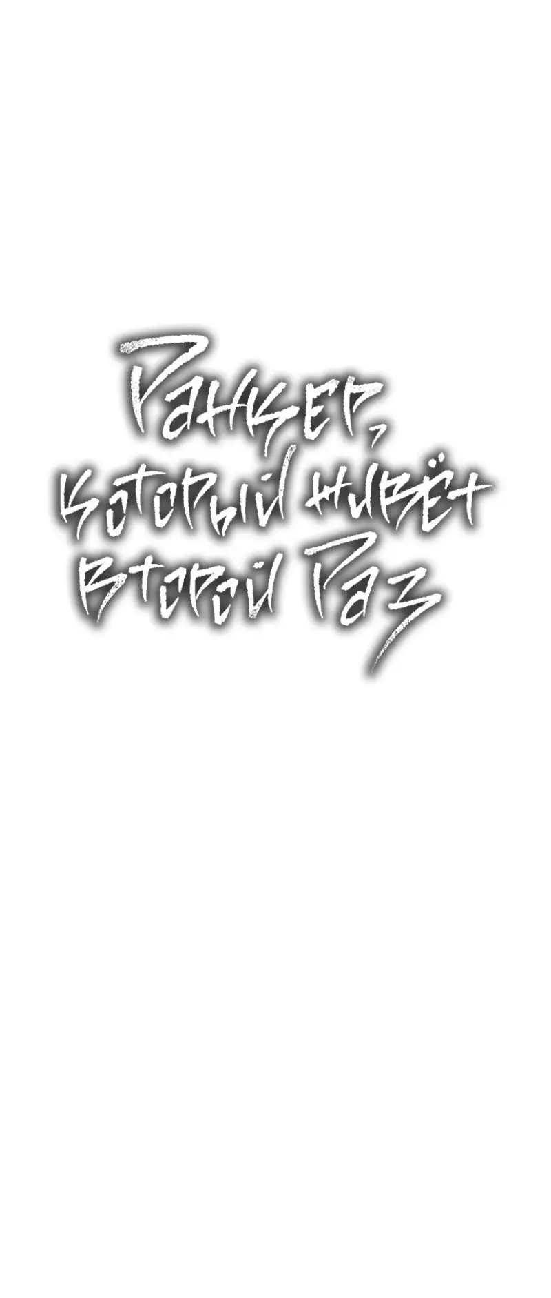 Страница 35 главы 189 манги Ранкер, который живёт второй раз / Second Life Ranker