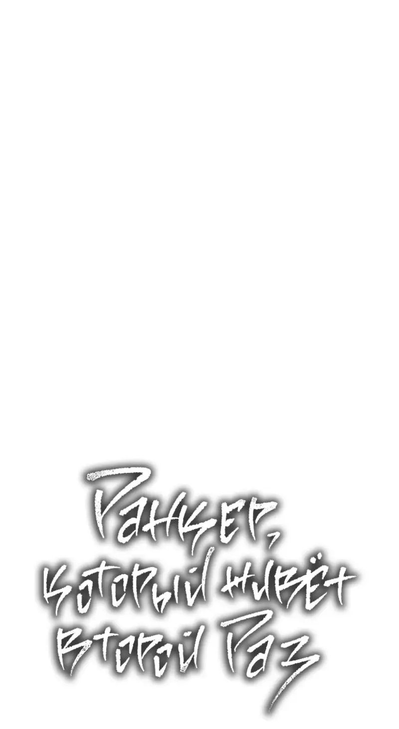 Страница 79 главы 189 манги Ранкер, который живёт второй раз / Second Life Ranker