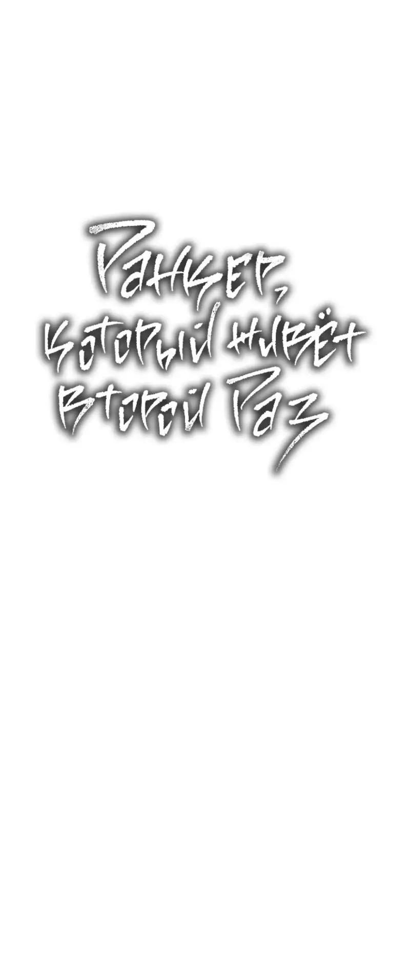 Страница 13 главы 176 манги Ранкер, который живёт второй раз / Second Life Ranker