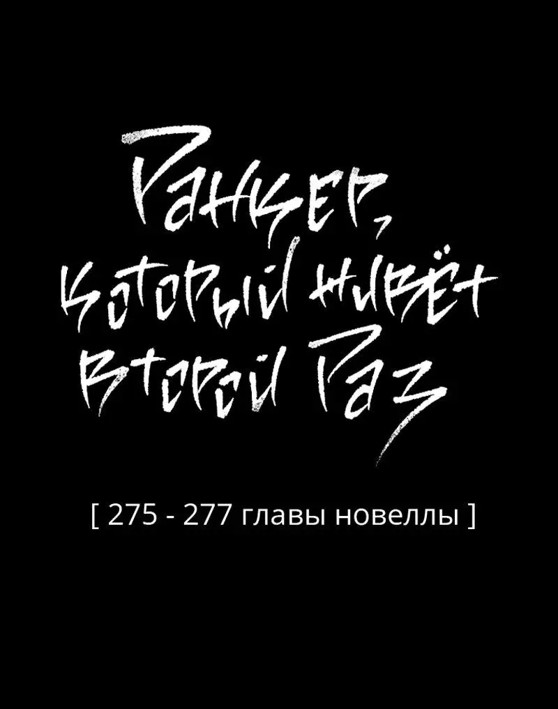 Страница 105 главы 176 манги Ранкер, который живёт второй раз / Second Life Ranker