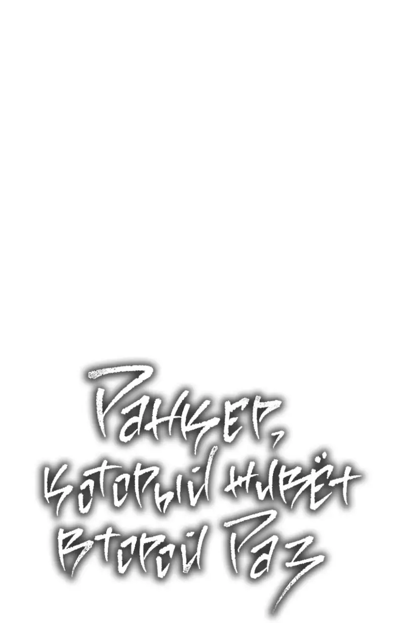 Страница 16 главы 192 манги Ранкер, который живёт второй раз / Second Life Ranker