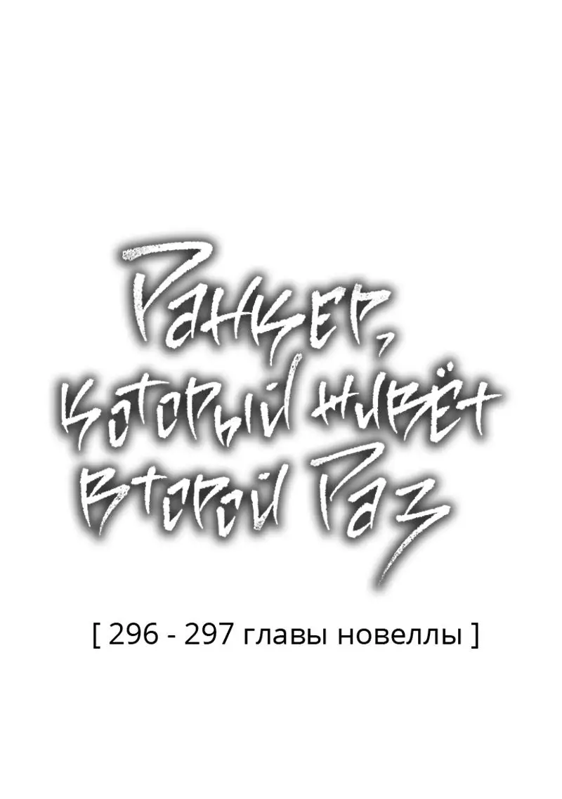 Страница 92 главы 192 манги Ранкер, который живёт второй раз / Second Life Ranker