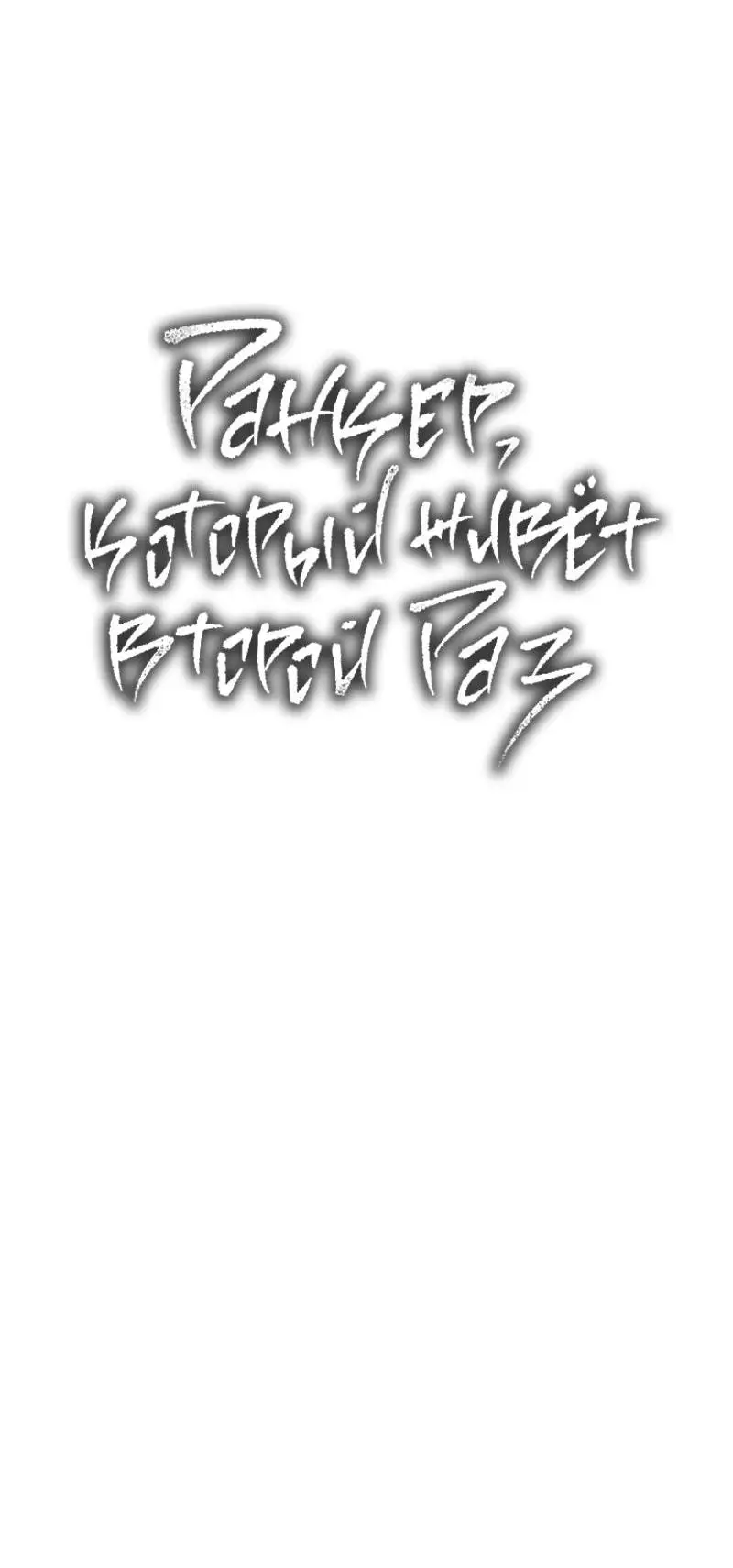 Страница 15 главы 171 манги Ранкер, который живёт второй раз / Second Life Ranker