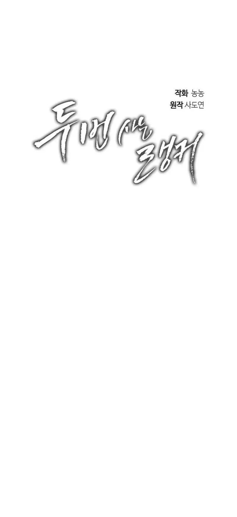 Страница 31 главы 194 манги Ранкер, который живёт второй раз / Second Life Ranker