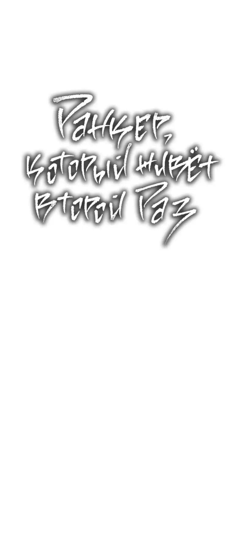 Страница 63 главы 173 манги Ранкер, который живёт второй раз / Second Life Ranker