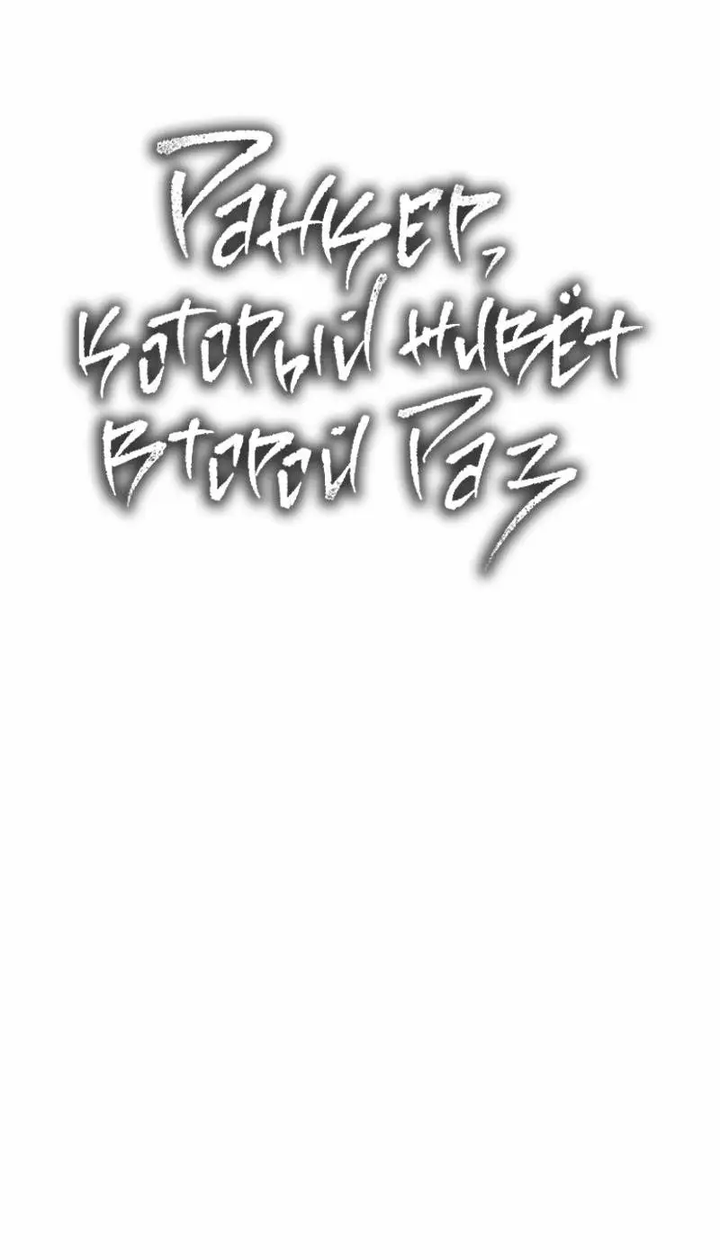 Страница 10 главы 181 манги Ранкер, который живёт второй раз / Second Life Ranker