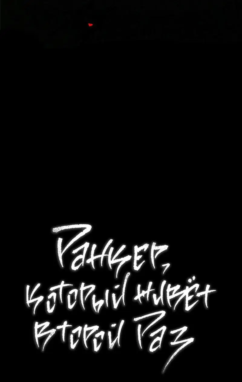 Страница 73 главы 165 манги Ранкер, который живёт второй раз / Second Life Ranker