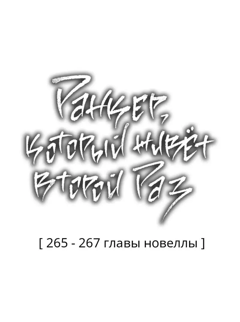 Страница 116 главы 172 манги Ранкер, который живёт второй раз / Second Life Ranker