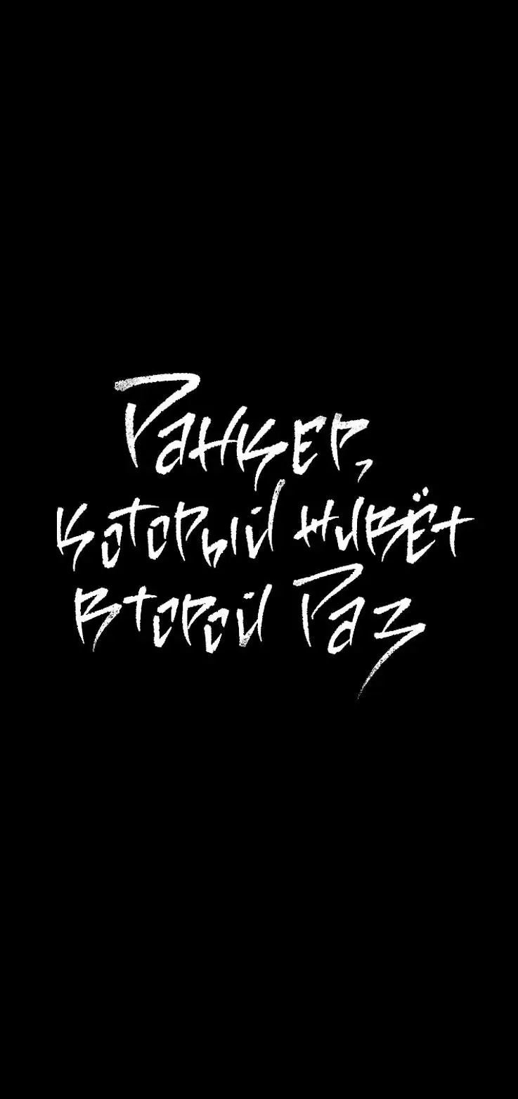 Страница 17 главы 156 манги Ранкер, который живёт второй раз / Second Life Ranker