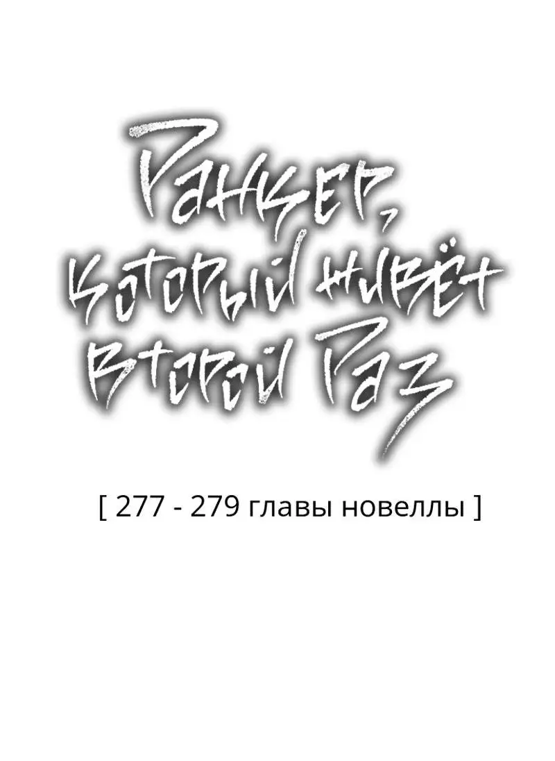 Страница 94 главы 177 манги Ранкер, который живёт второй раз / Second Life Ranker