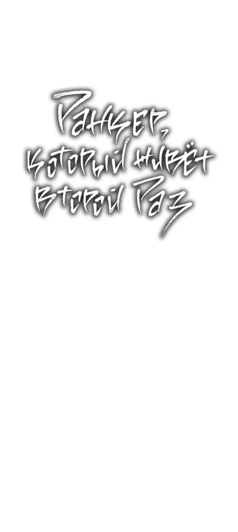 Страница 35 главы 174 манги Ранкер, который живёт второй раз / Second Life Ranker