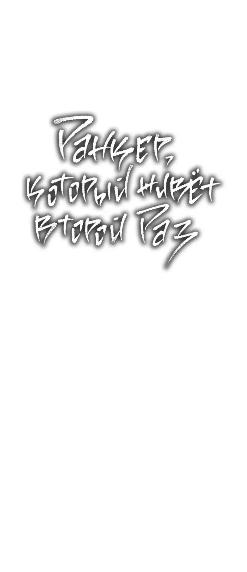 Страница 24 главы 186 манги Ранкер, который живёт второй раз / Second Life Ranker