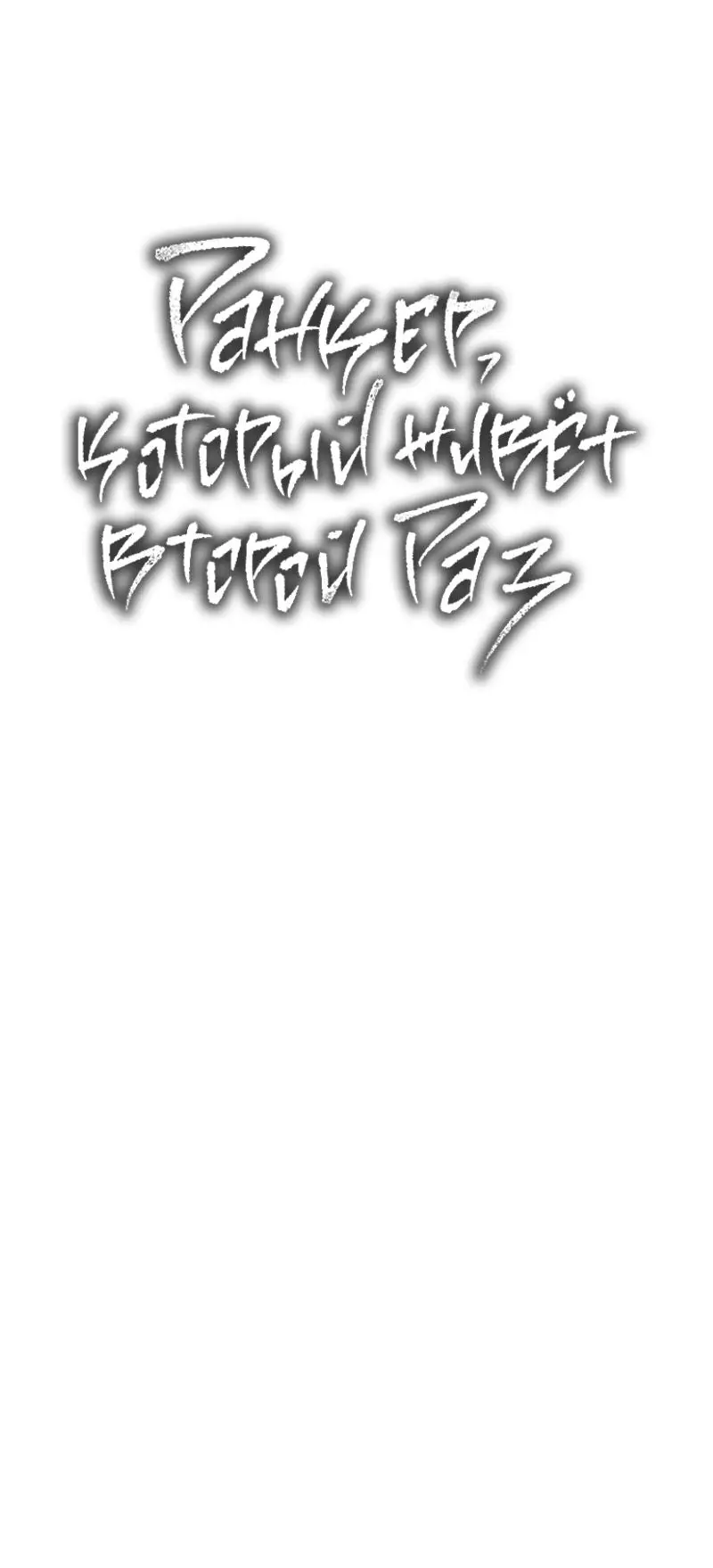 Страница 12 главы 187 манги Ранкер, который живёт второй раз / Second Life Ranker