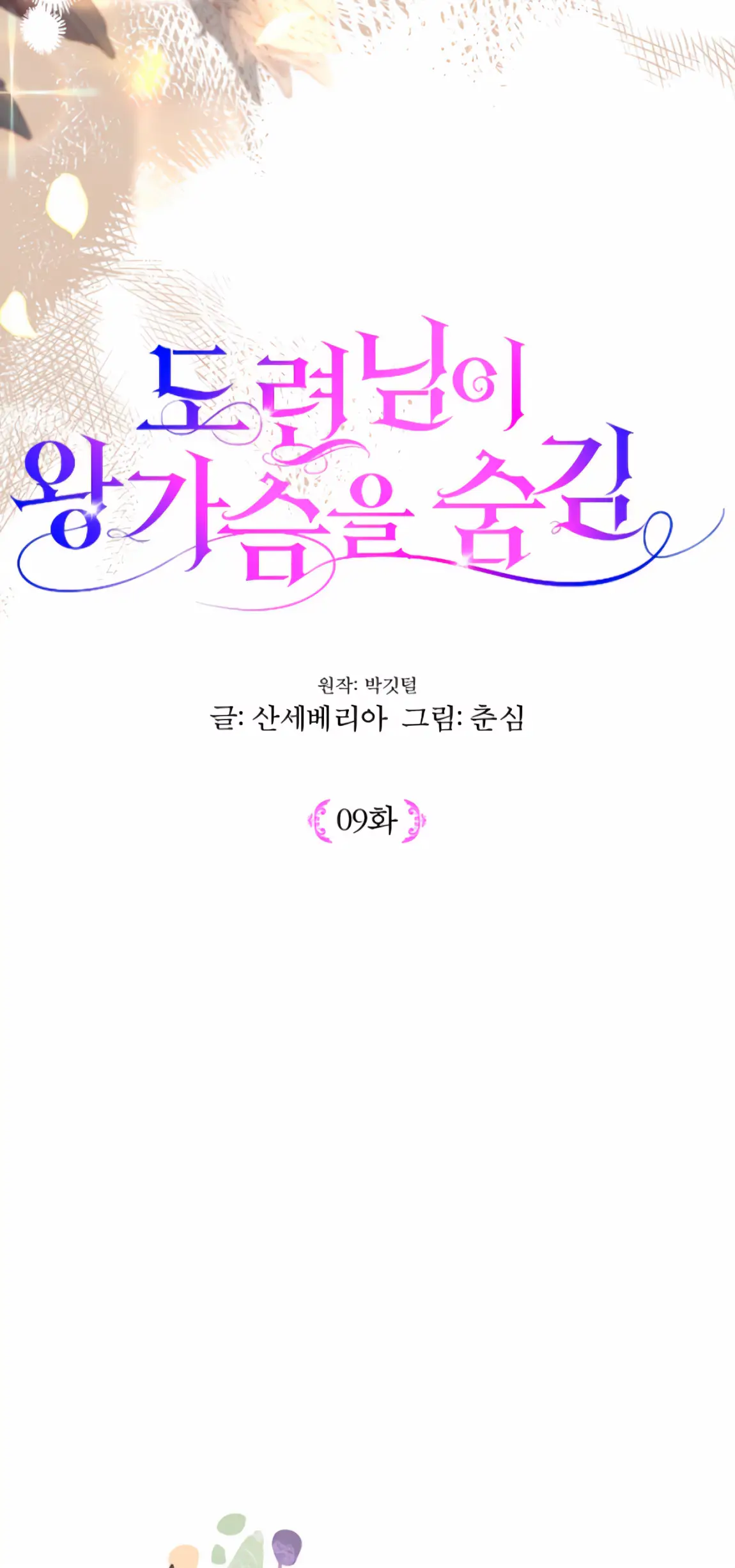 Страница 11 главы 9 манги Молодой господин прячет свою грудь / The Young Master Hides His Chest