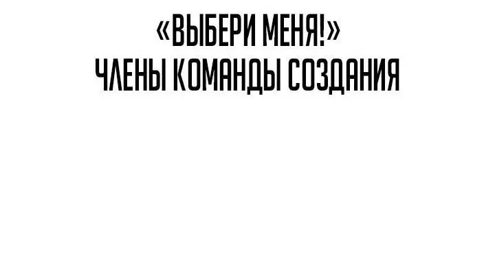 Страница 80 главы 100 манги Выбери меня! / Pick Me Up!