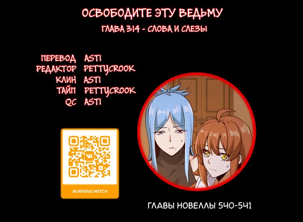 Страница 7 главы 314 манги Освободите эту ведьму / Release That Witch