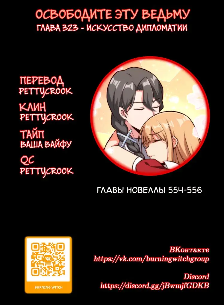 Страница 6 главы 323 манги Освободите эту ведьму / Release That Witch