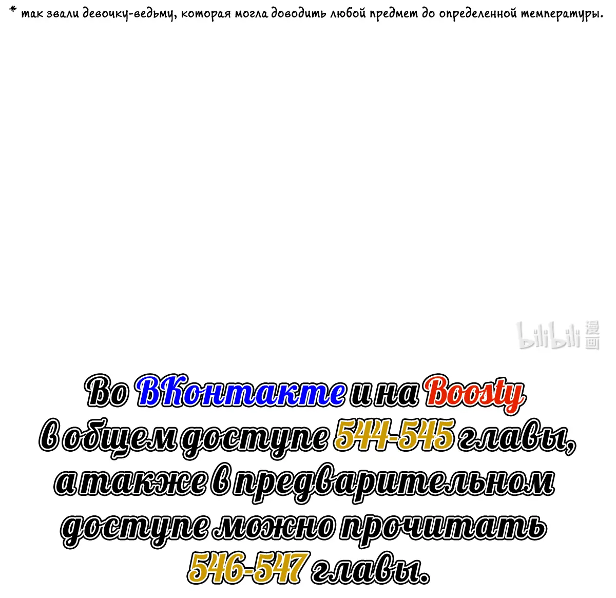 Страница 37 главы 543 манги Освободите эту ведьму / Release That Witch