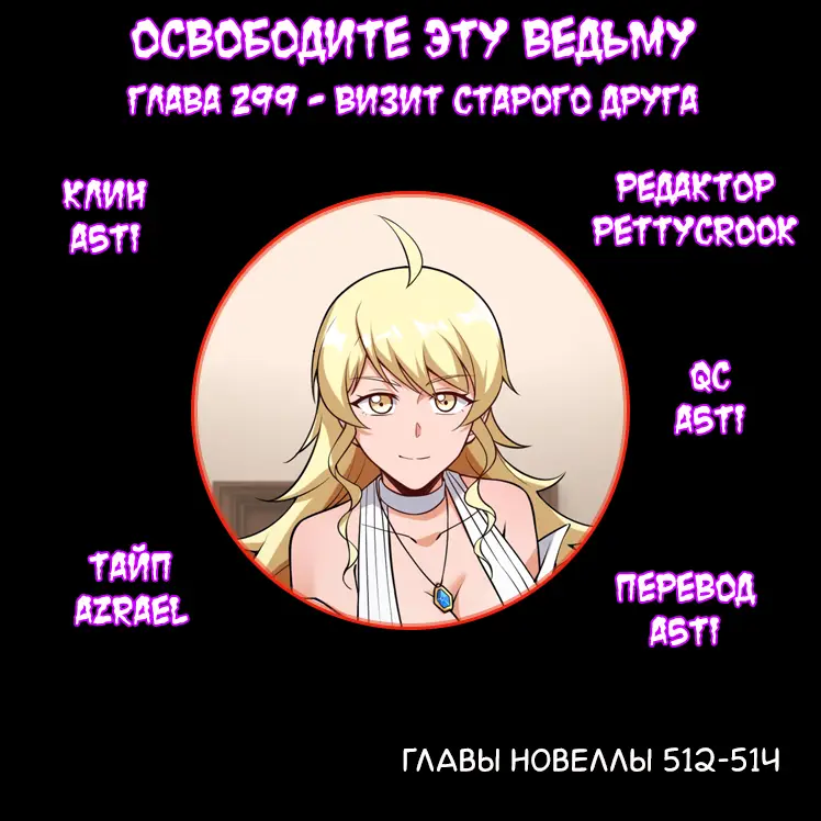 Страница 6 главы 299 манги Освободите эту ведьму / Release That Witch