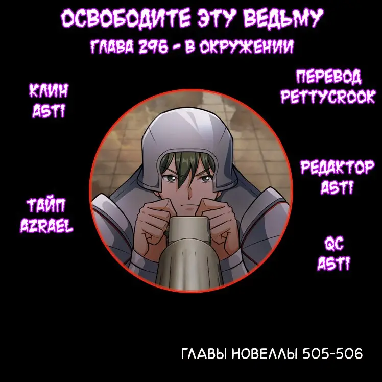 Страница 7 главы 296 манги Освободите эту ведьму / Release That Witch