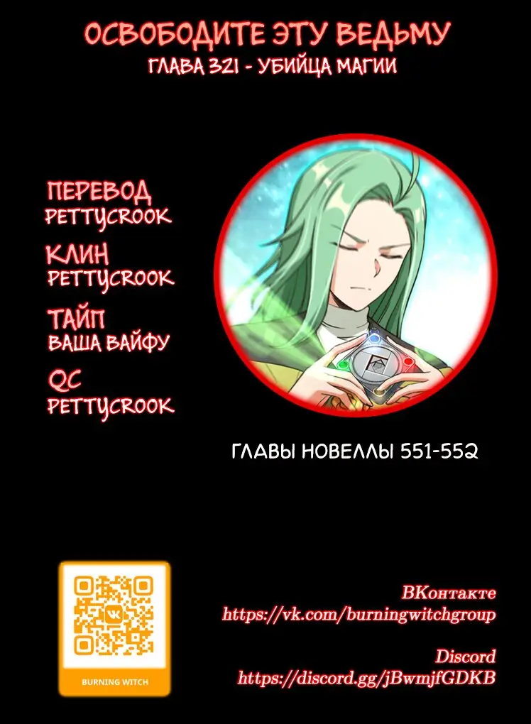 Страница 6 главы 321 манги Освободите эту ведьму / Release That Witch