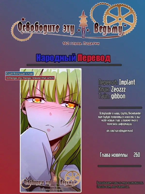 Страница 9 главы 162 манги Освободите эту ведьму / Release That Witch