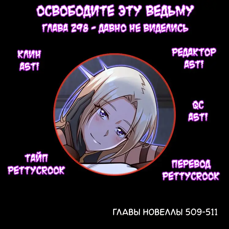 Страница 5 главы 298 манги Освободите эту ведьму / Release That Witch