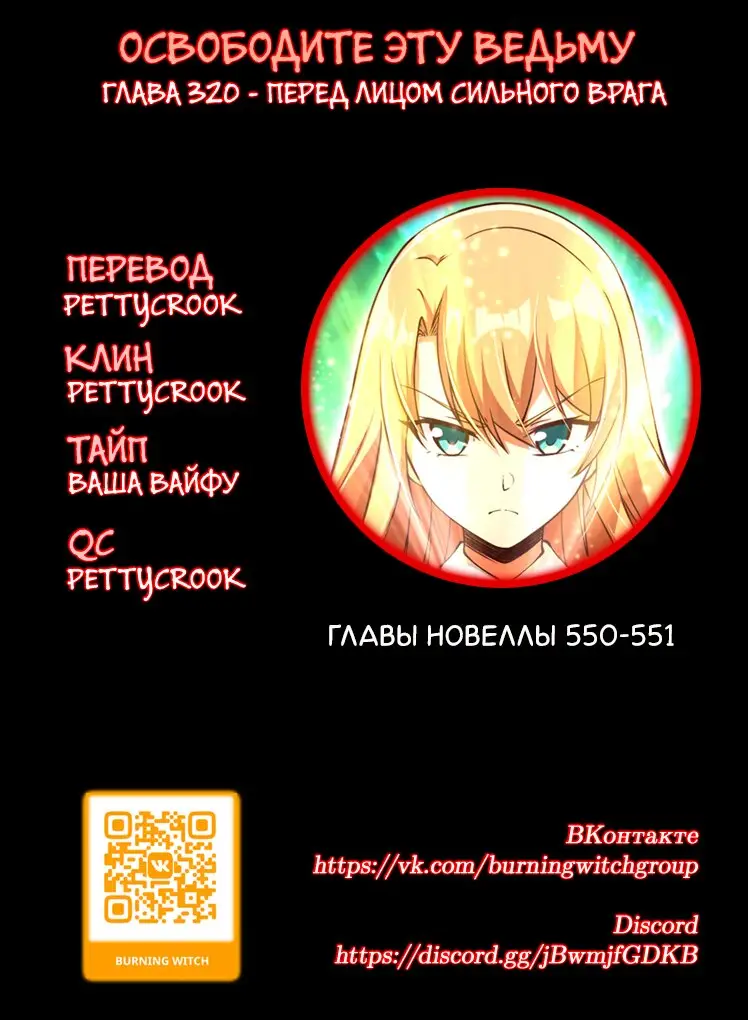 Страница 6 главы 320 манги Освободите эту ведьму / Release That Witch