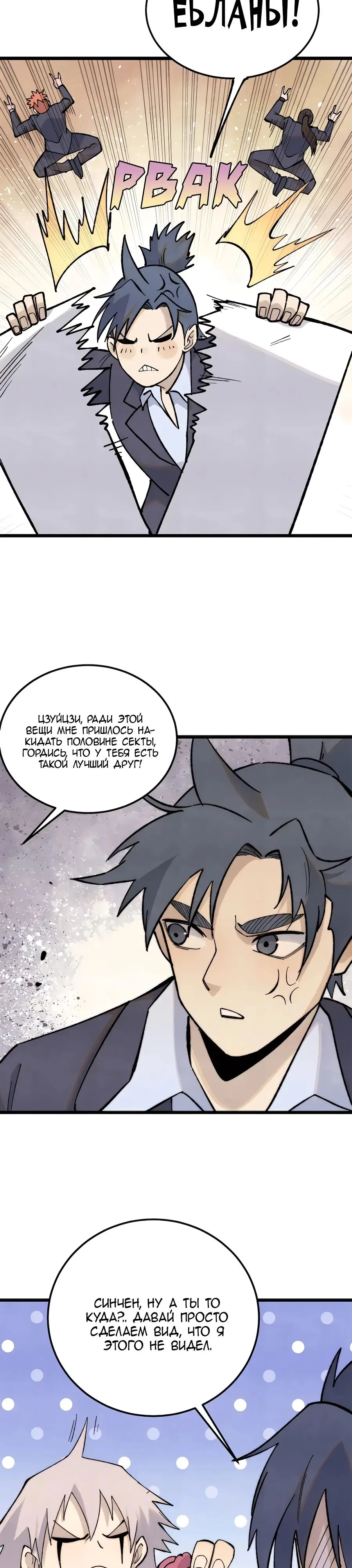 Страница 19 главы 334 манги Сильнейшая секта на все века / All Hail the Sect Leader