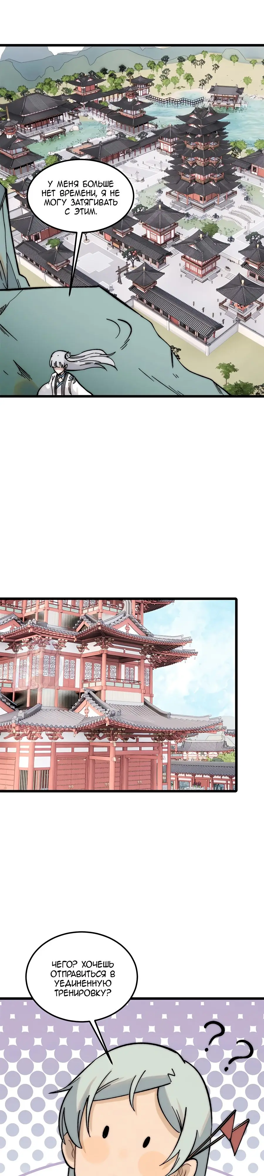 Страница 10 главы 238 манги Сильнейшая секта на все века / All Hail the Sect Leader