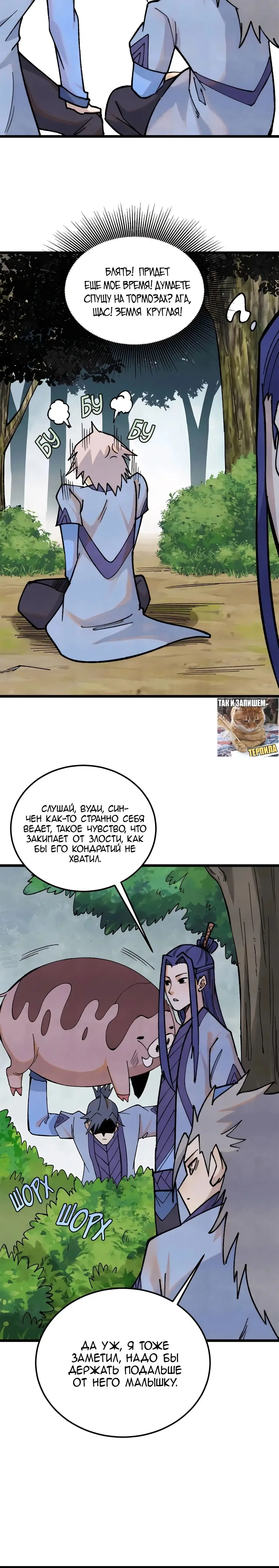 Страница 8 главы 352 манги Сильнейшая секта на все века / All Hail the Sect Leader