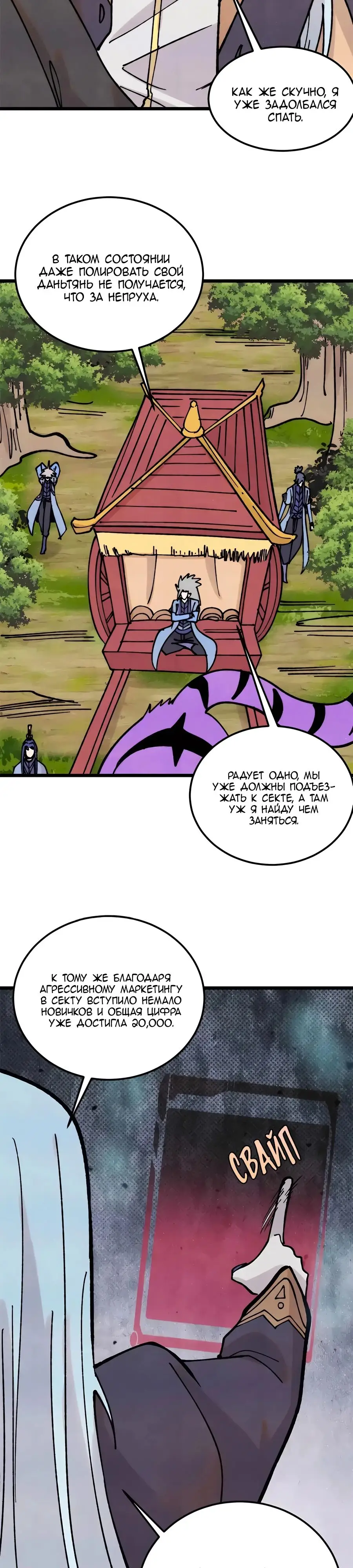 Страница 8 главы 387 манги Сильнейшая секта на все века / All Hail the Sect Leader