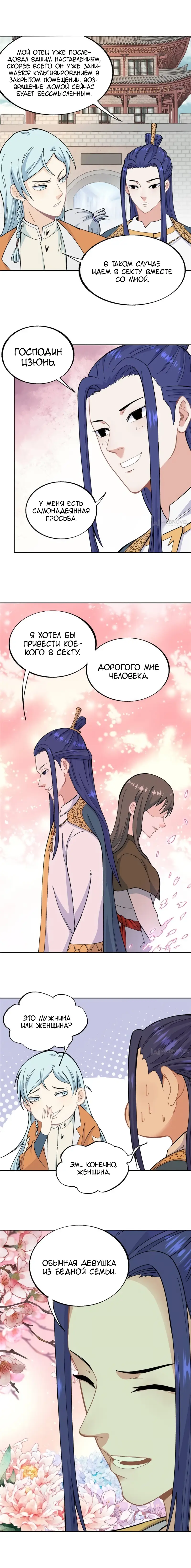 Страница 5 главы 14 манги Сильнейшая секта на все века / All Hail the Sect Leader