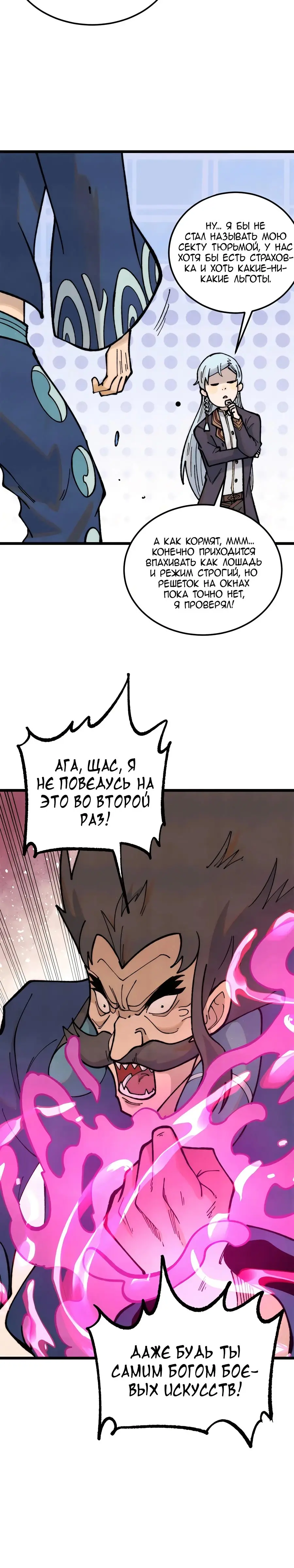 Страница 20 главы 325 манги Сильнейшая секта на все века / All Hail the Sect Leader
