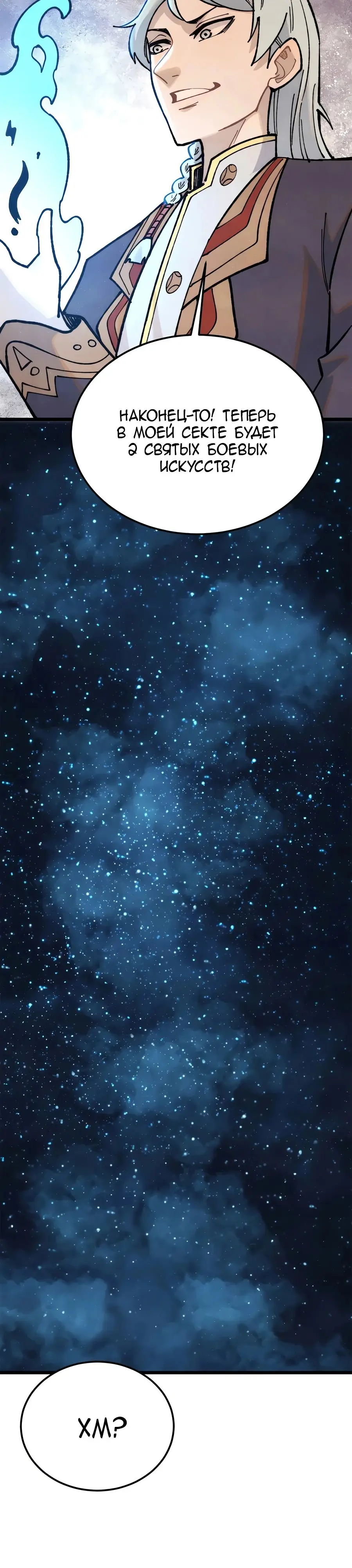Страница 26 главы 325 манги Сильнейшая секта на все века / All Hail the Sect Leader