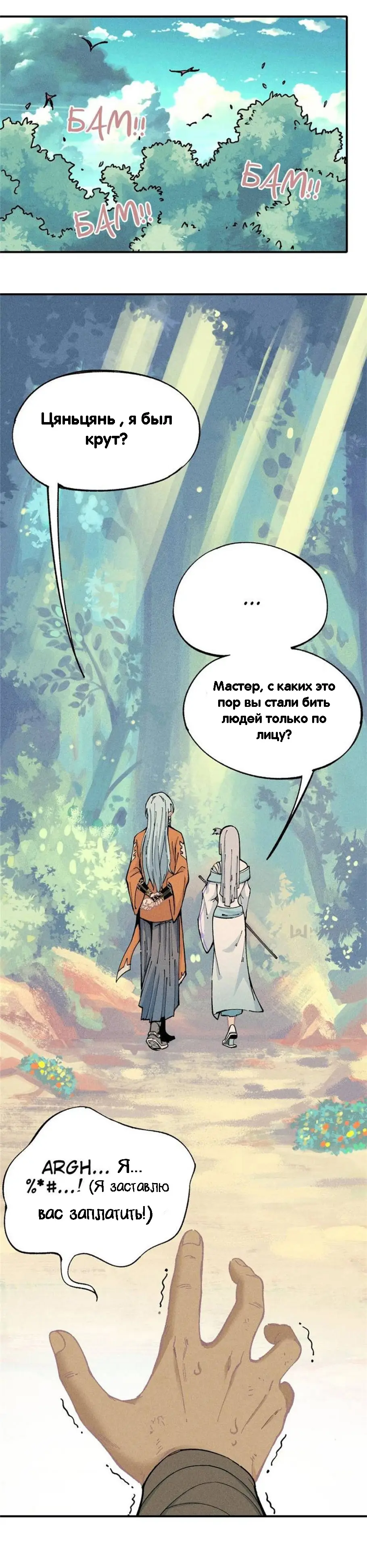 Страница 6 главы 1 манги Сильнейшая секта на все века / All Hail the Sect Leader