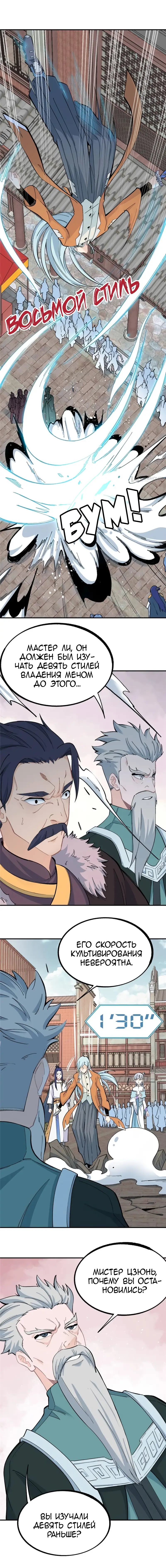 Страница 4 главы 10 манги Сильнейшая секта на все века / All Hail the Sect Leader