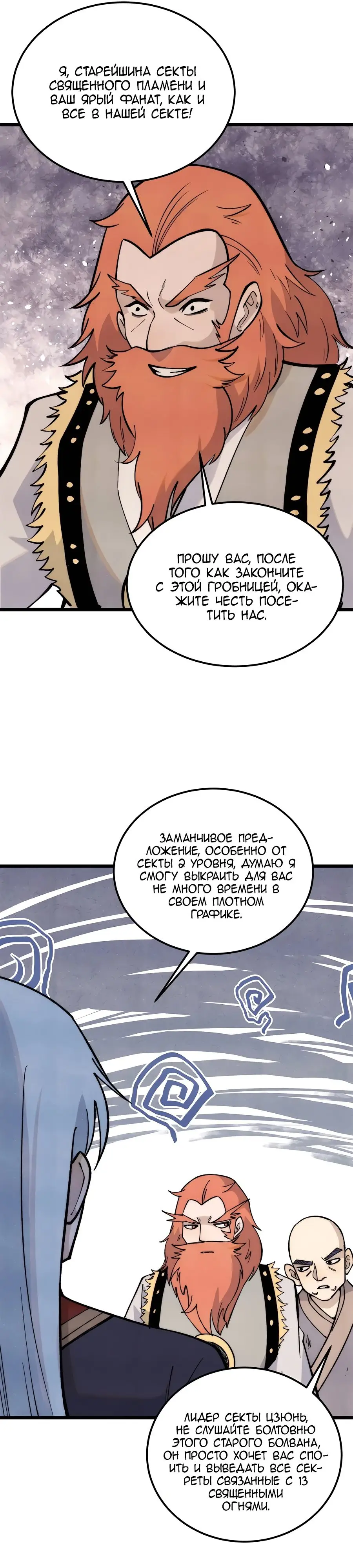 Страница 4 главы 321 манги Сильнейшая секта на все века / All Hail the Sect Leader