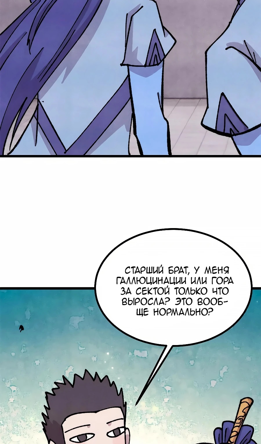 Страница 50 главы 479 манги Сильнейшая секта на все века / All Hail the Sect Leader
