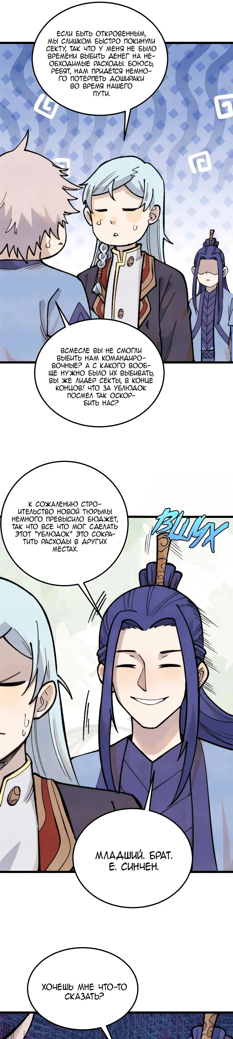 Страница 9 главы 328 манги Сильнейшая секта на все века / All Hail the Sect Leader