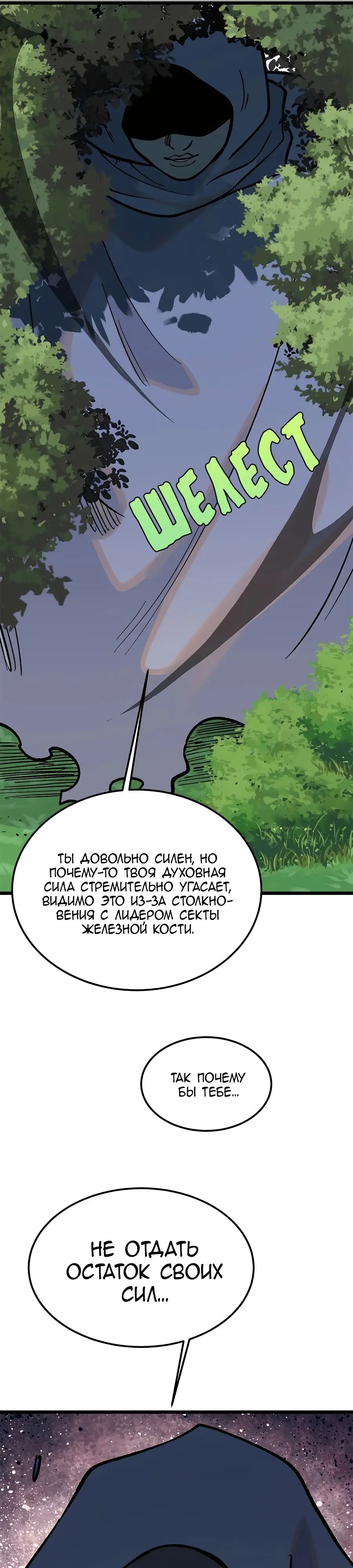 Страница 21 главы 258 манги Сильнейшая секта на все века / All Hail the Sect Leader