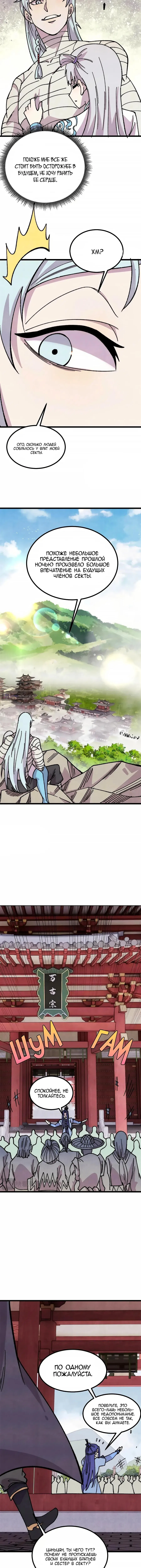Страница 4 главы 490 манги Сильнейшая секта на все века / All Hail the Sect Leader