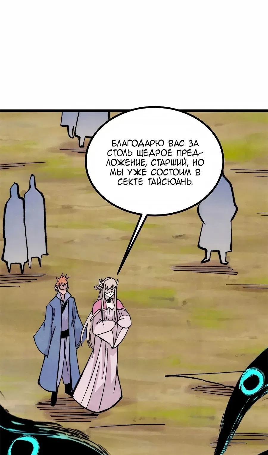 Страница 34 главы 460 манги Сильнейшая секта на все века / All Hail the Sect Leader