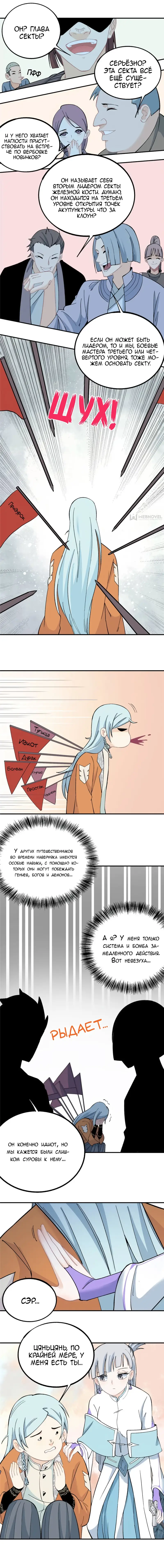 Страница 6 главы 6 манги Сильнейшая секта на все века / All Hail the Sect Leader
