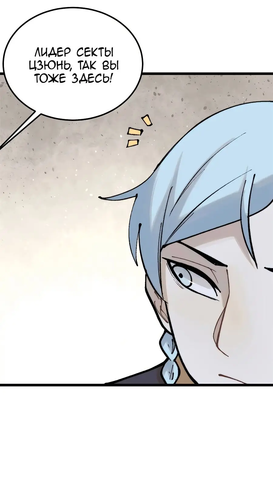 Страница 17 главы 320 манги Сильнейшая секта на все века / All Hail the Sect Leader