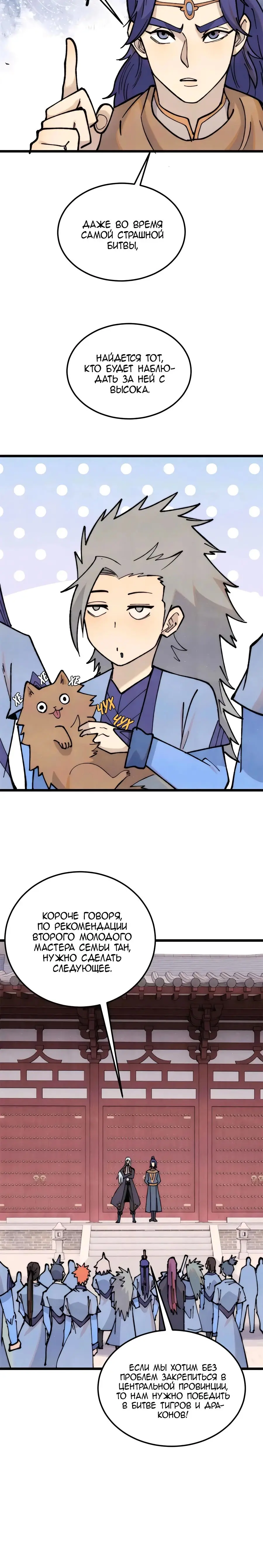Страница 8 главы 361 манги Сильнейшая секта на все века / All Hail the Sect Leader