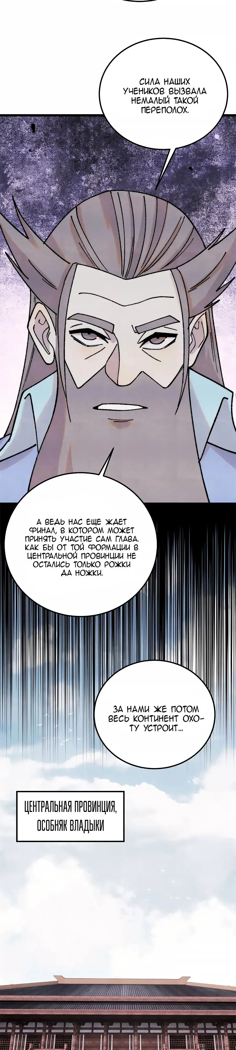 Страница 18 главы 379 манги Сильнейшая секта на все века / All Hail the Sect Leader